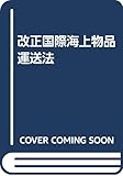 改正国際海上物品運送法