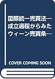 国際統一売買法―成立過程からみたウィーン売買条約