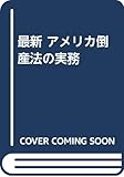 最新 アメリカ倒産法の実務