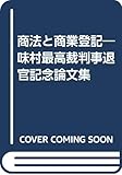 商法と商業登記―味村最高裁判事退官記念論文集