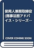 使用人兼務取締役 (商事法務アドバイス・シリーズ)