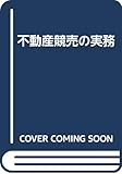 不動産競売の実務