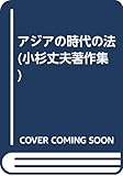 アジアの時代の法 (小杉丈夫著作集)