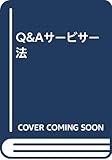 Q&Aサービサー法