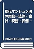 現代マンション法の実務―法律・会計・税務・評価等に関する総合的検討