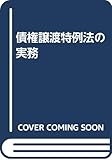 債権譲渡特例法の実務