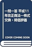 一問一答 平成11年改正商法―株式交換・時価評価