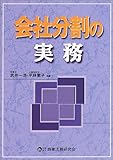 会社分割の実務