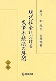 現代社会における民事手続法の展開〈上巻〉―石川明先生古稀祝賀