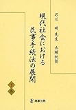 現代社会における民事手続法の展開〈下巻〉―石川明先生古稀祝賀