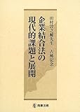 企業結合法の現代的課題と展開―田村諄之輔先生古稀記念