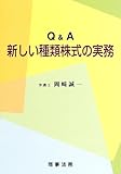 Q&A新しい種類株式の実務