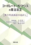 コーポレート・ガバナンスの商法改正―株式代表訴訟の見直し