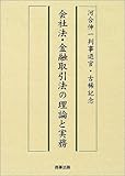 会社法・金融取引法の理論と実務