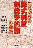 これからの株式制度・新株予約権の実務