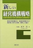 新しい経営機構戦略―委員会等設置会社・監査役設置会社の選択制に関する実務・解釈上の論点