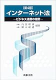 インターネット法―ビジネス法務の指針