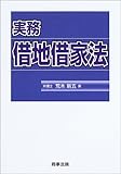 実務・借地借家法