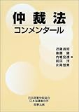 仲裁法コンメンタール