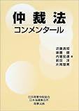 仲裁法コンメンタール