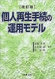 個人再生手続の運用モデル