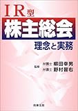 IR型株主総会―理念と実務