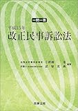 一問一答 平成15年改正民事訴訟法