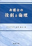 弁護士の役割と倫理