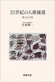 21世紀の人権擁護―無上の宝珠