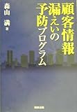 顧客情報漏えいの予防プログラム