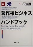 日米著作権ビジネスハンドブック