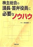 株主総会の議長・答弁役員に必要なノウハウ