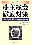 株主総会徹底対策―想定質問と新しい回答のあり方