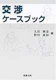 交渉ケースブック