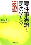 要件事実論と民法学との対話