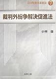 裁判外紛争解決促進法 (司法制度改革概説)