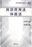 民訴費用法・仲裁法 (司法制度改革概説)