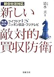 新しい敵対的買収防衛―徹底検証 ライブドアVSニッポン放送・フジテレビ