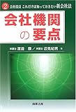 会社機関の要点―会社役員これだけは知っておきたい新会社法〈2〉 (会社役員これだけは知っておきたい新会社法 2)