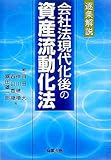 逐条解説 会社法現代化後の資産流動化法