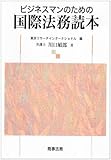 ビジネスマンのための国際法務読本