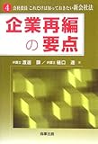 企業再編の要点 (会社役員 これだけは知っておきたい新会社法)