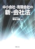 中小会社・有限会社の新・会社法