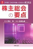 株主総会の要点 (会社役員 これだけは知っておきたい新会社法)