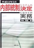 内部統制システムの決定にむけての実務―平成18年5月