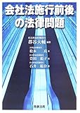 会社法施行前後の法律問題