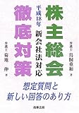 平成18年株主総会徹底対策―想定質問と新しい回答のあり方