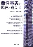 要件事実の現在を考える