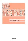実務借地借家法