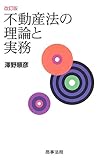 不動産法の理論と実務